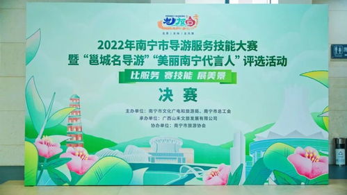 2022年南宁市导游服务技能大赛暨邕城名导游美丽南宁代言人评选活动决赛圆满结束
